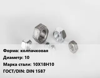 Гайка колпачковая D=10 Сталь: 10Х18Н10 DIN 1587